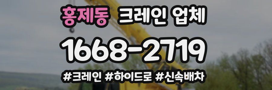홍제동 크레인 업체