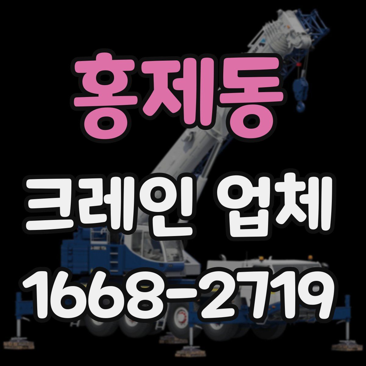 홍제동 크레인 업체