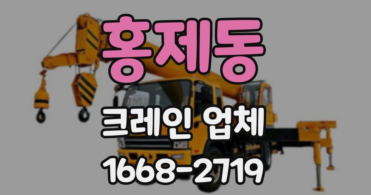 홍제동 크레인 업체