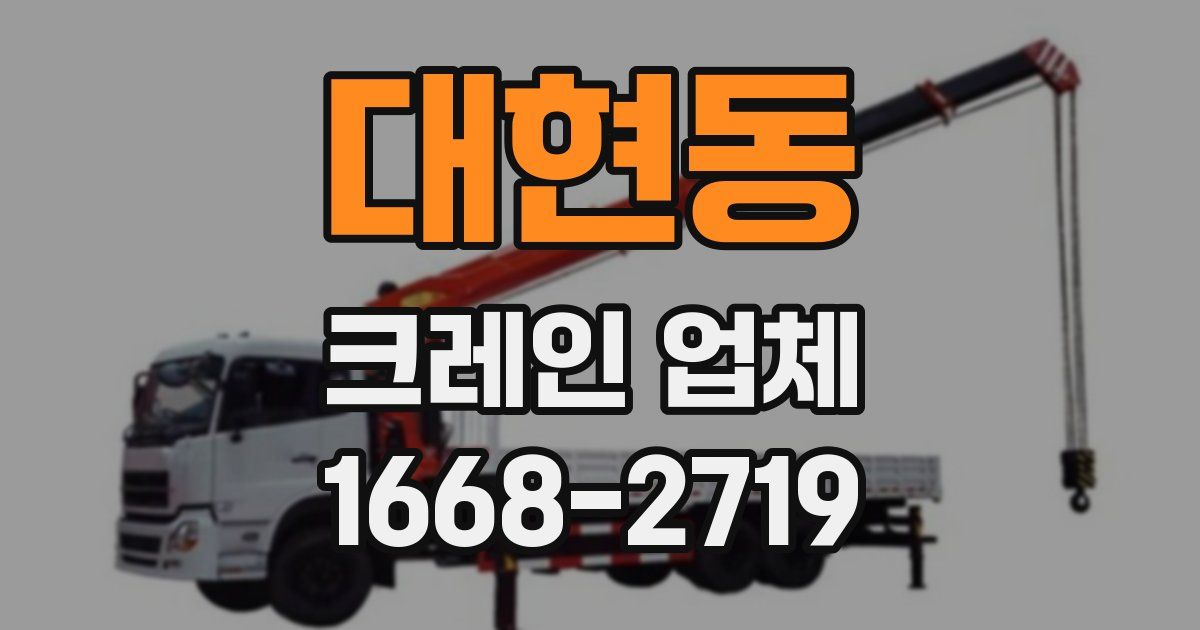 대현동 크레인 업체