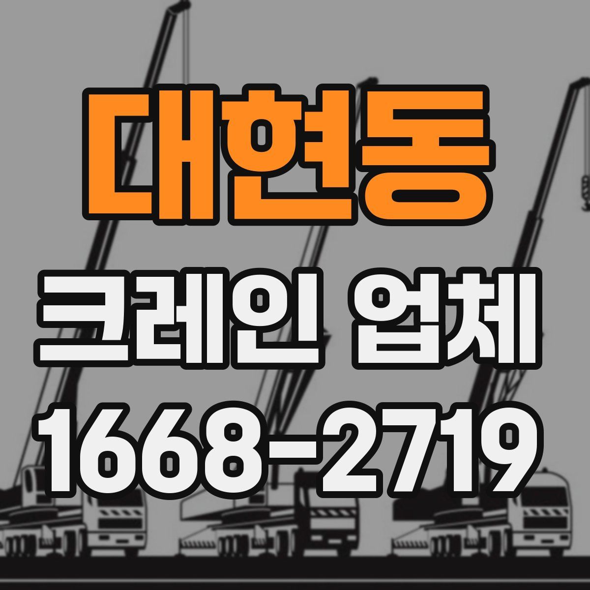 대현동 크레인 업체