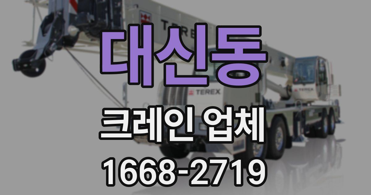 대신동 크레인 업체