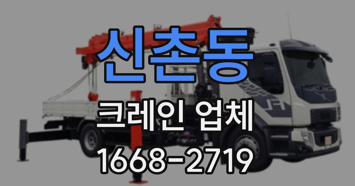 신촌동 크레인 업체