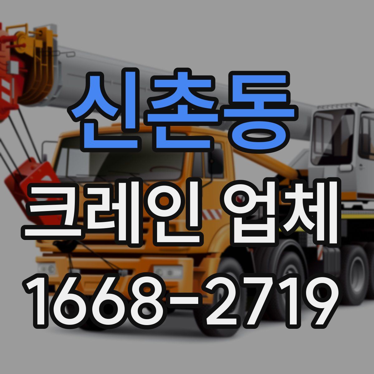 신촌동 크레인 업체