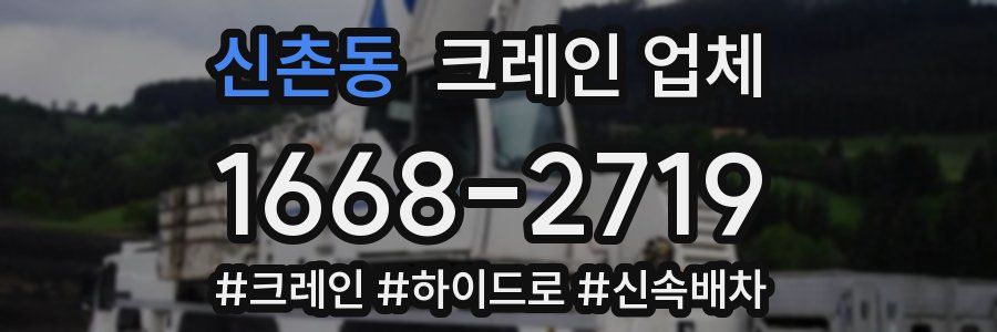 신촌동 크레인 업체