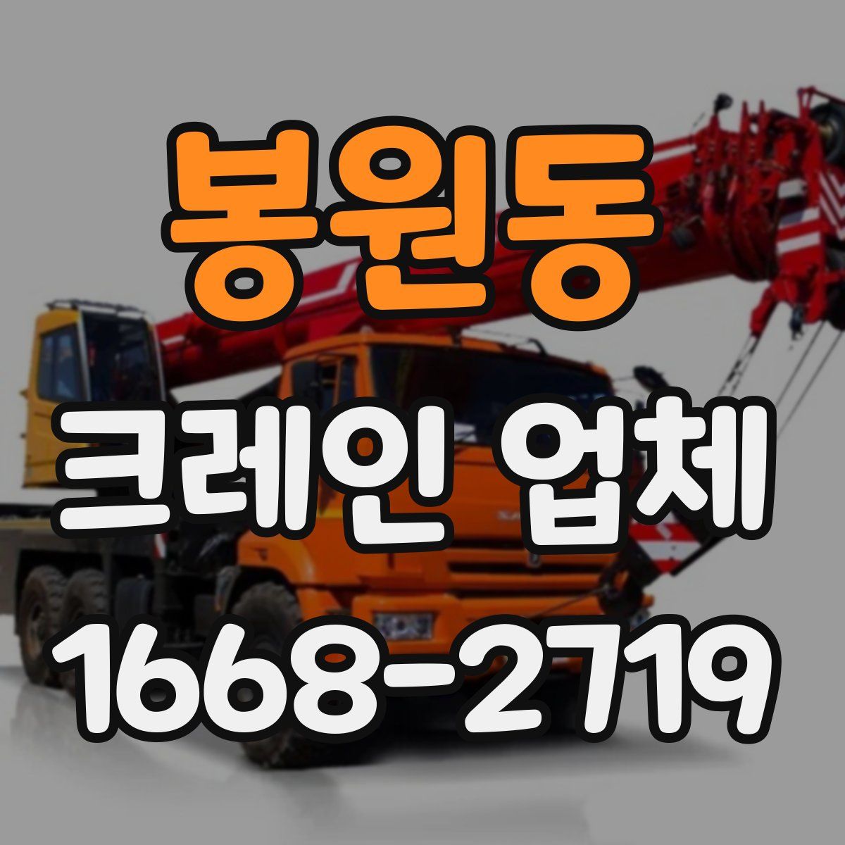 봉원동 크레인 업체