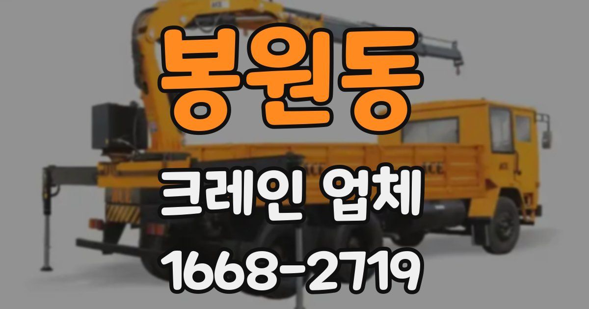 봉원동 크레인 업체