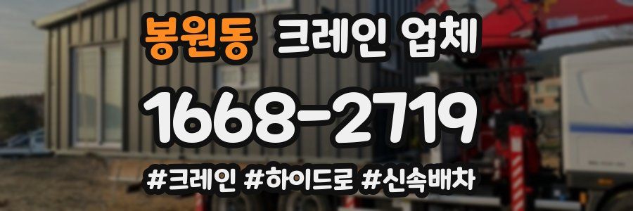 봉원동 크레인 업체