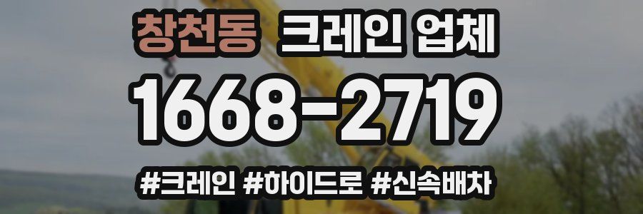 창천동 크레인 업체