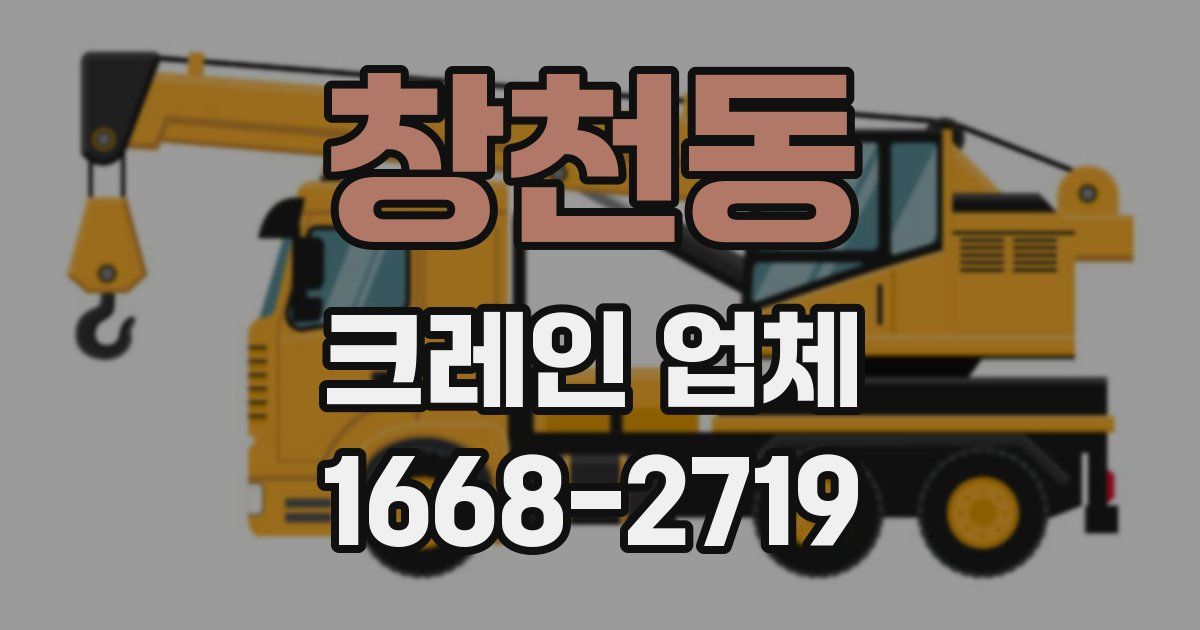 창천동 크레인 업체