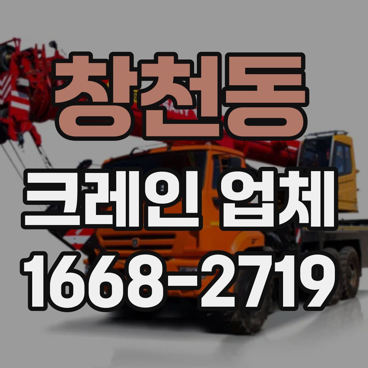 창천동 크레인 업체