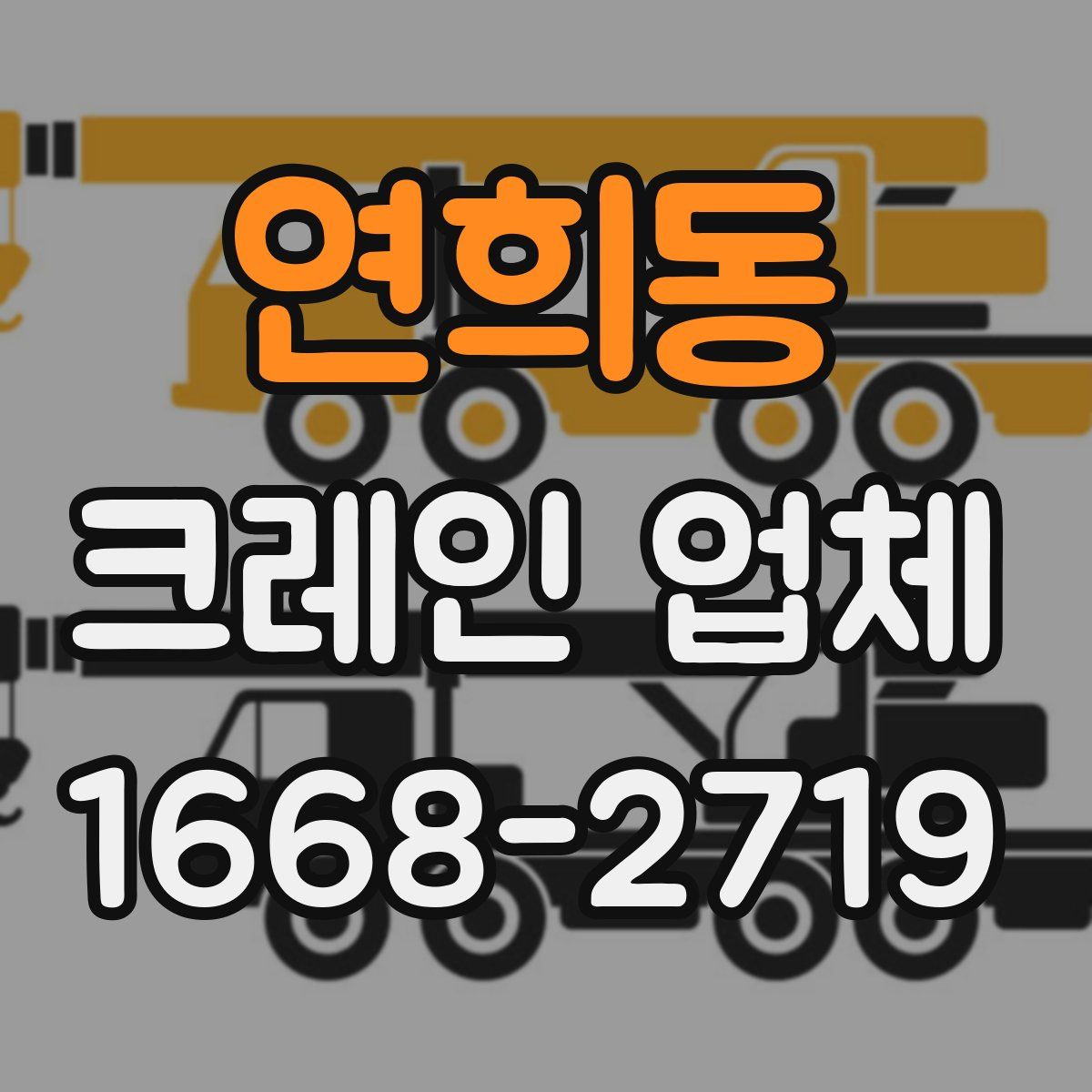 연희동 크레인 업체