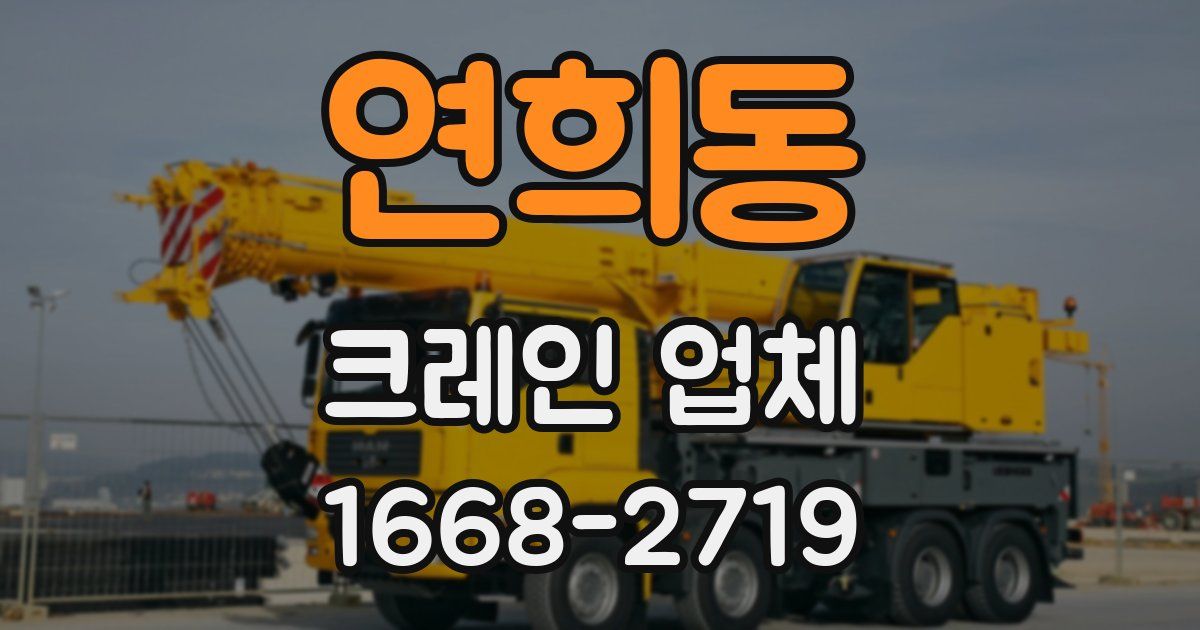 연희동 크레인 업체