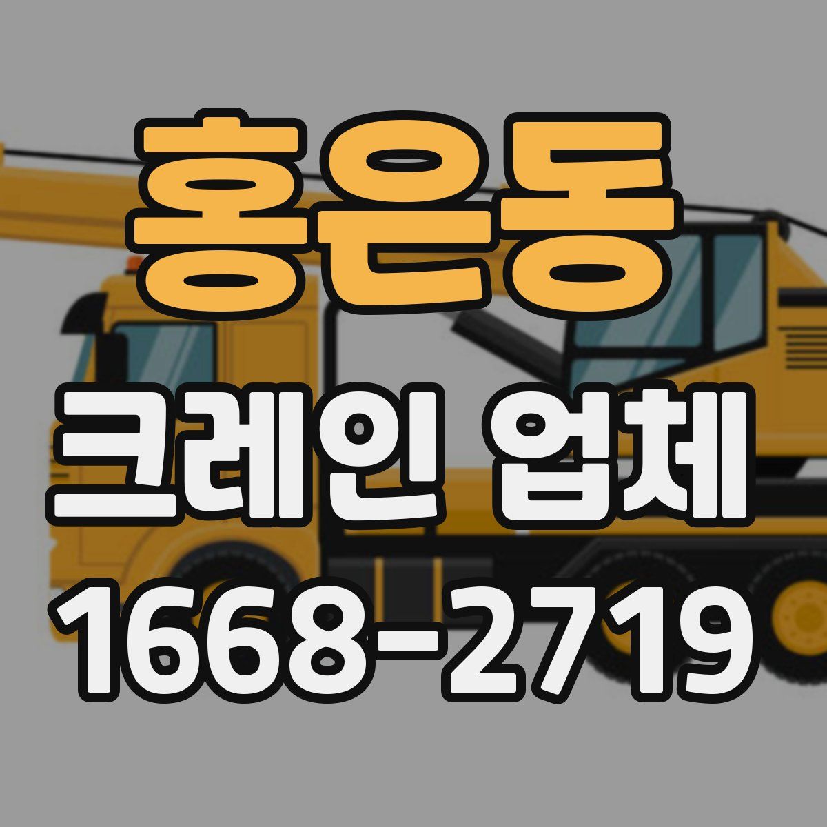 홍은동 크레인 업체