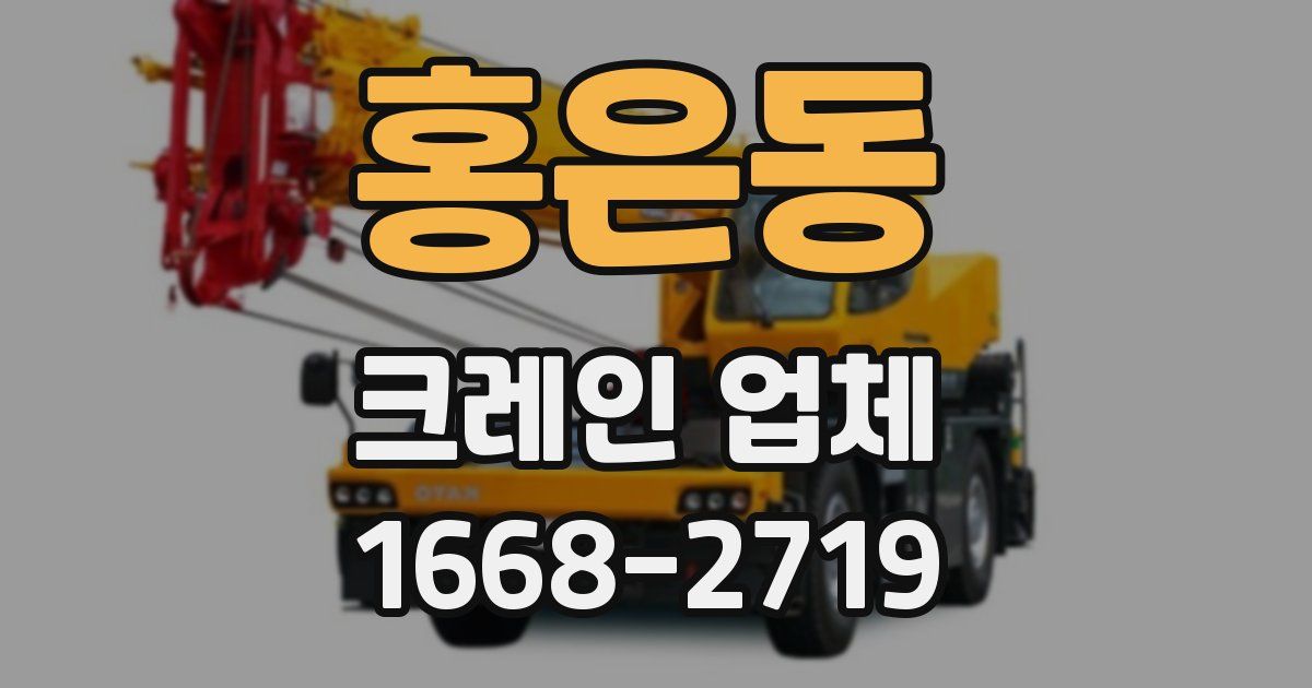홍은동 크레인 업체