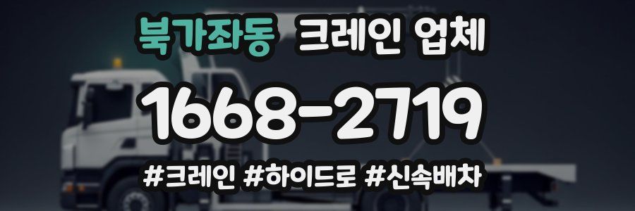 북가좌동 크레인 업체