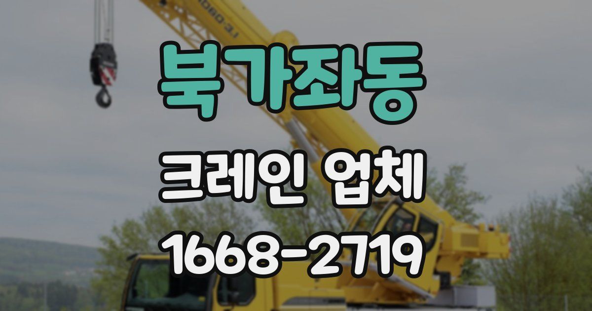 북가좌동 크레인 업체