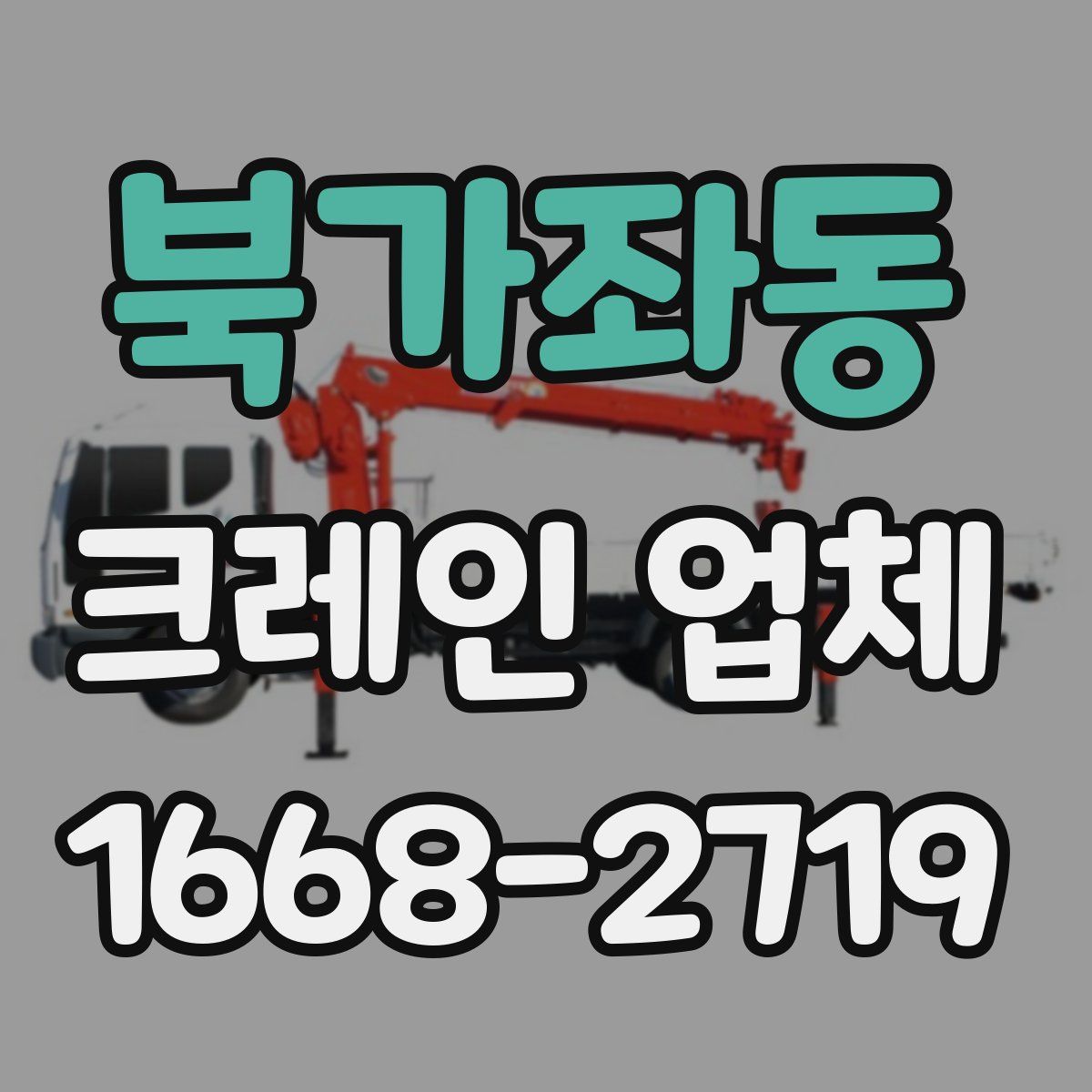 북가좌동 크레인 업체
