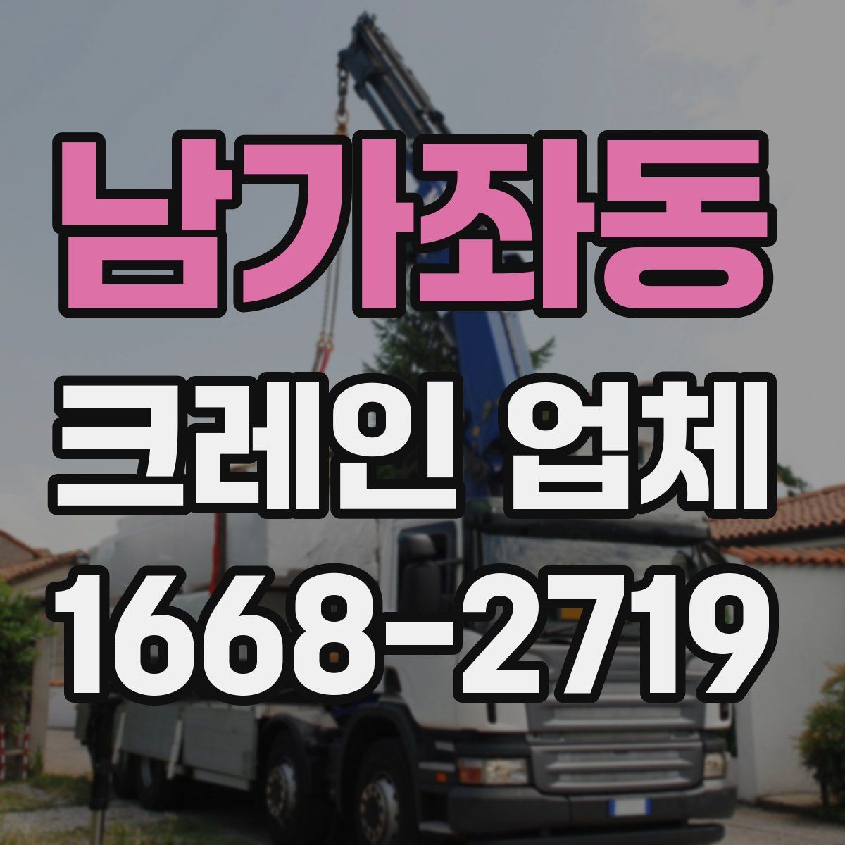 남가좌동 크레인 업체