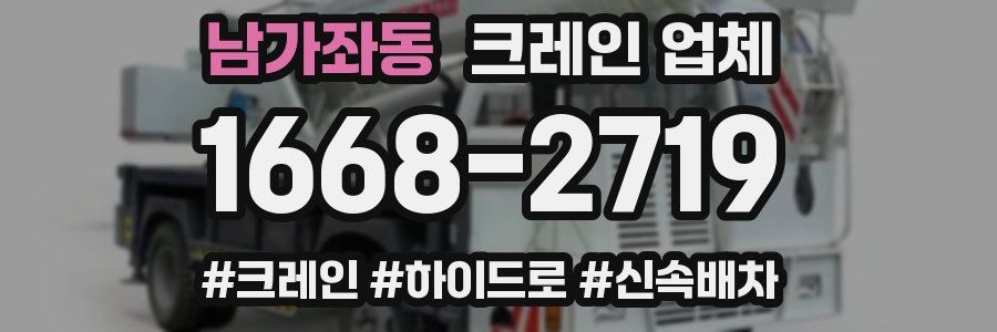 남가좌동 크레인 업체