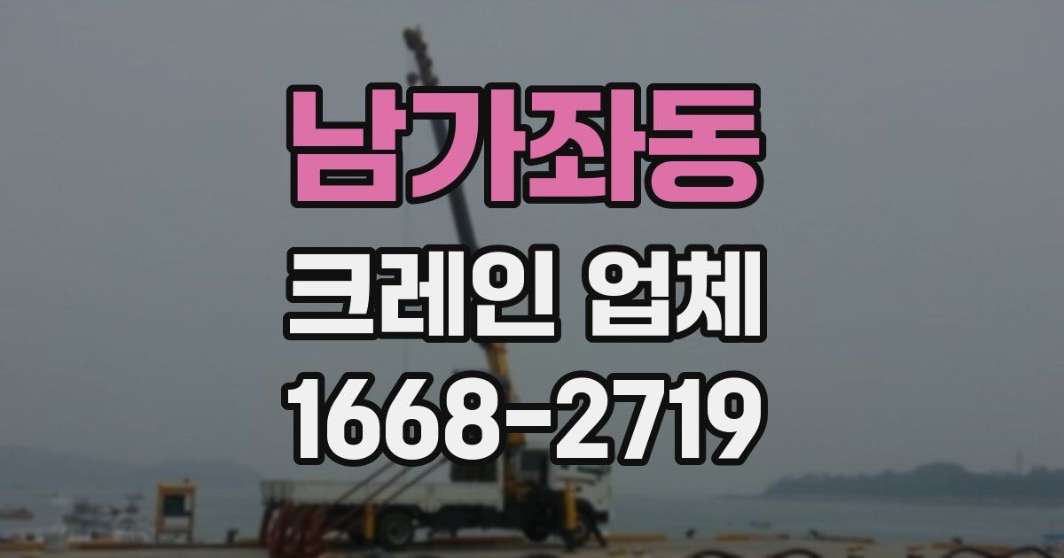 남가좌동 크레인 업체