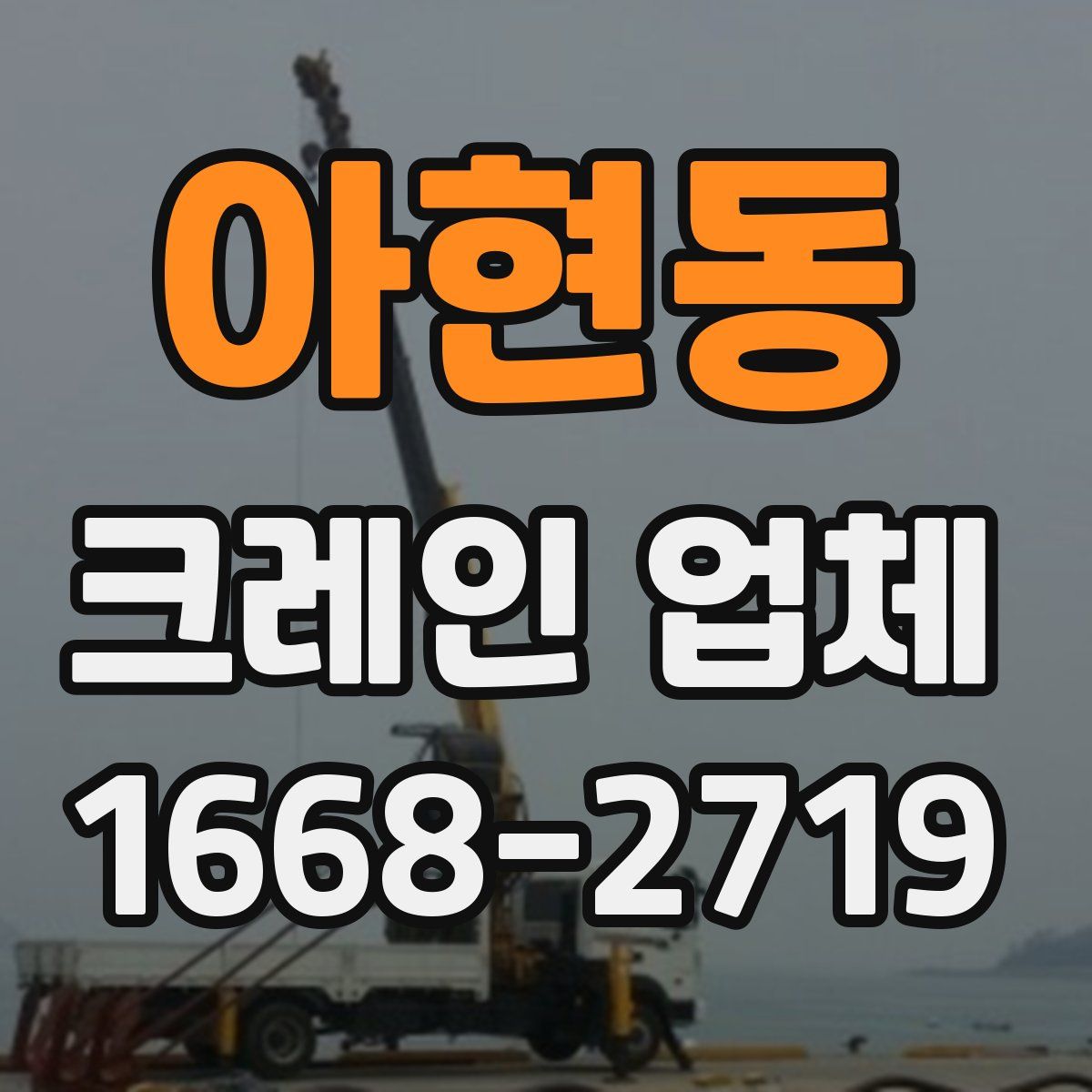 아현동 크레인 업체