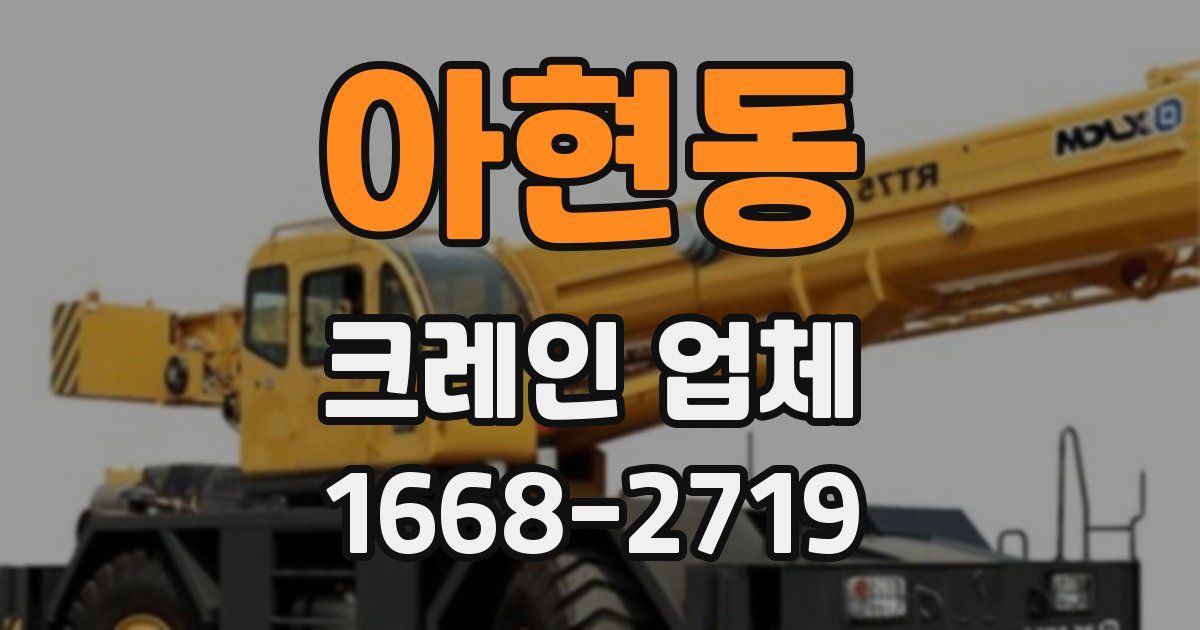아현동 크레인 업체