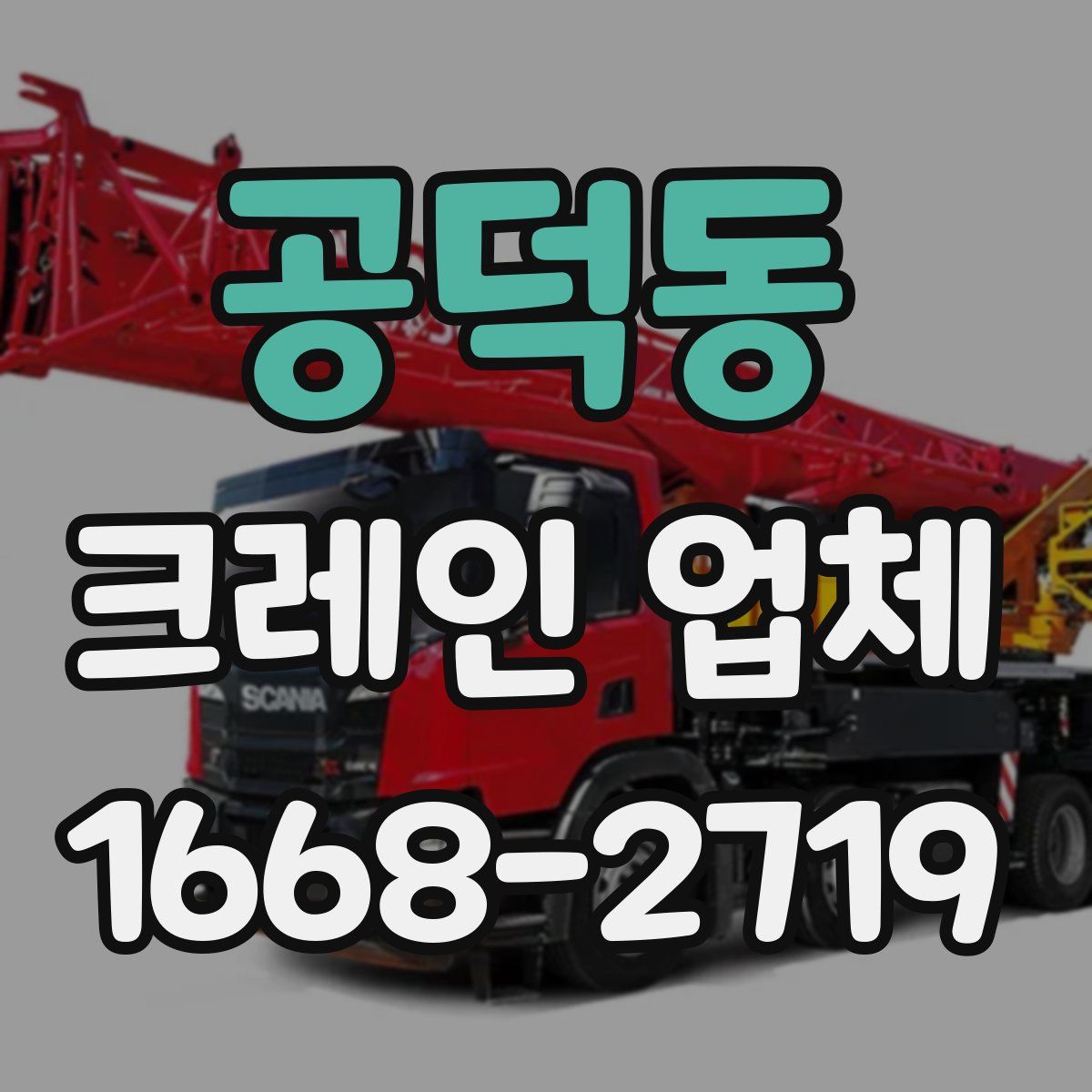 공덕동 크레인 업체