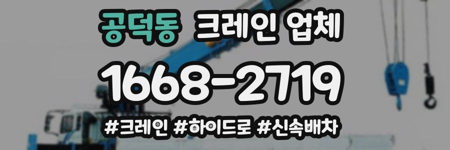 공덕동 크레인 업체