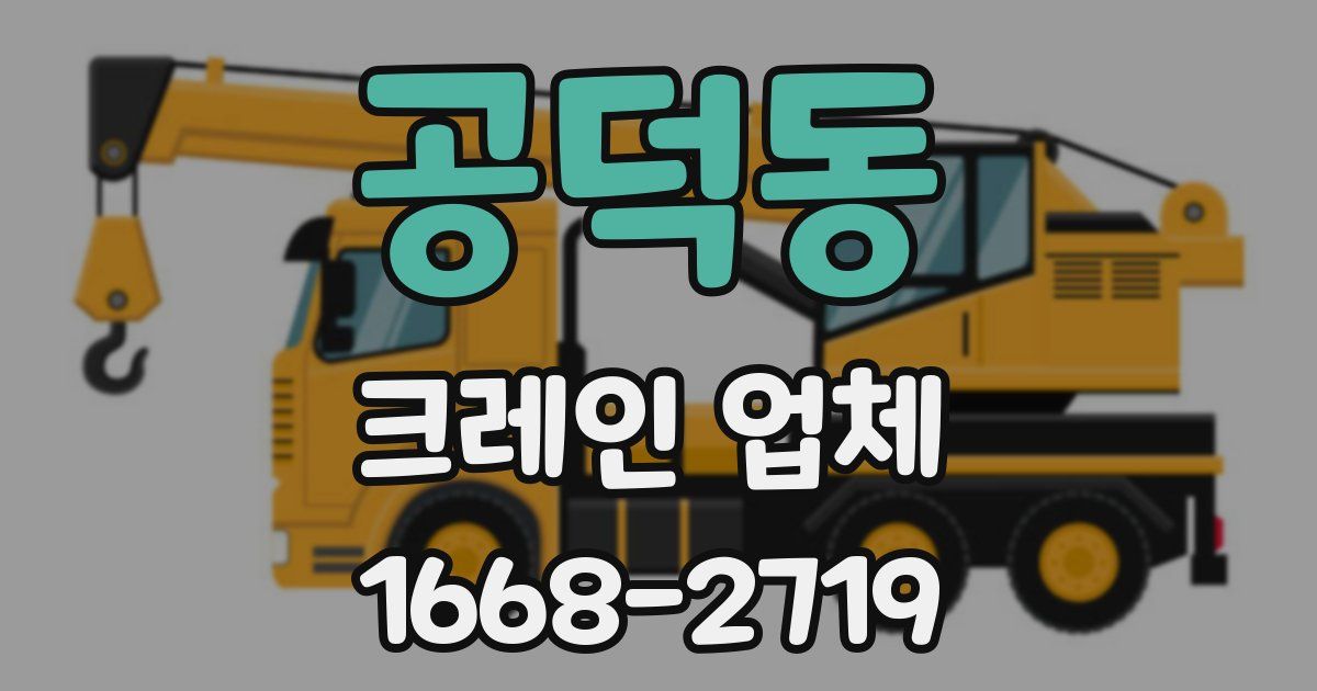 공덕동 크레인 업체