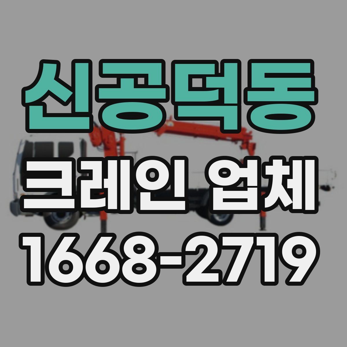 신공덕동 크레인 업체 이용 전 장비 적정성 판단하는 법
