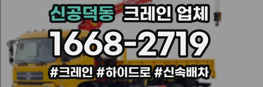 신공덕동 크레인 업체