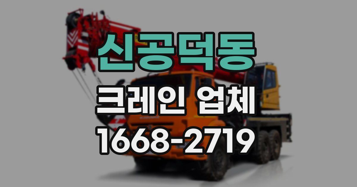 신공덕동 크레인 업체