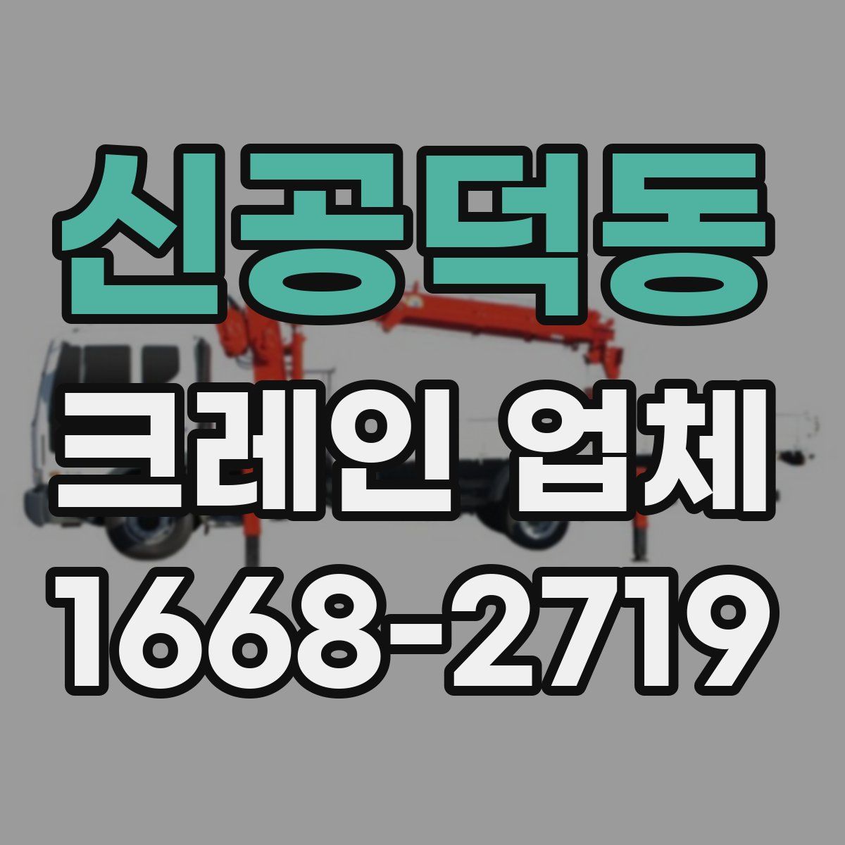 신공덕동 크레인 업체