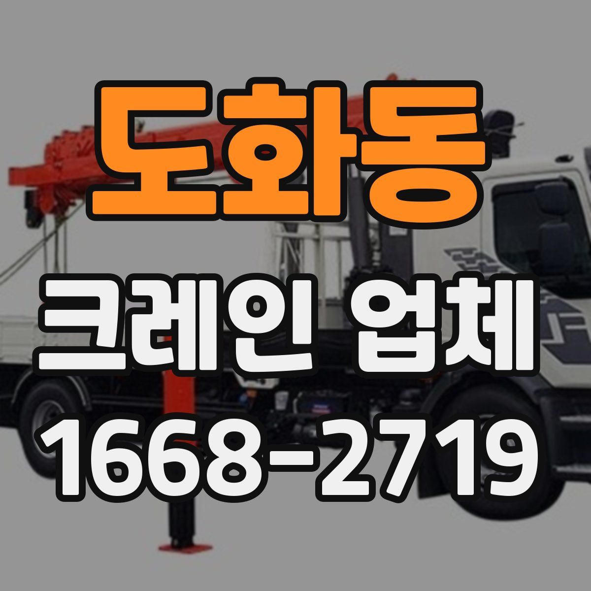 도화동 크레인 업체
