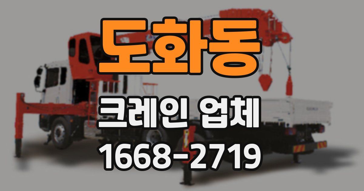 도화동 크레인 업체
