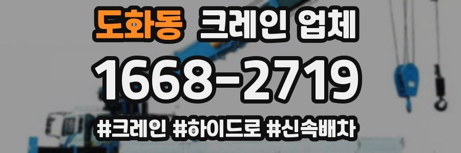 도화동 크레인 업체