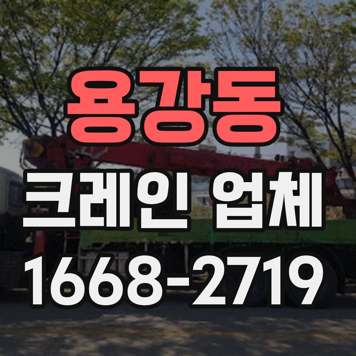 용강동 크레인 업체 계약 전 확인해야 할 내용