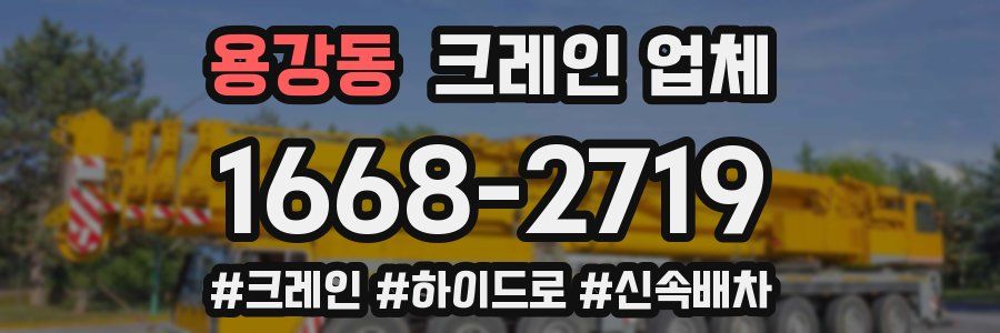 용강동 크레인 업체