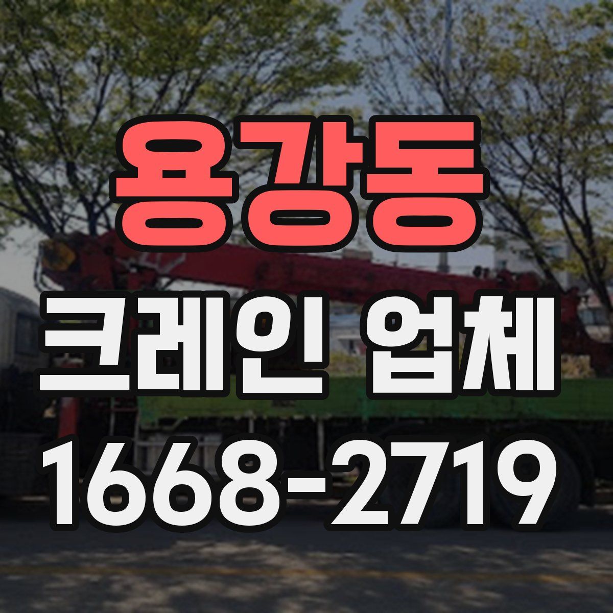 용강동 크레인 업체