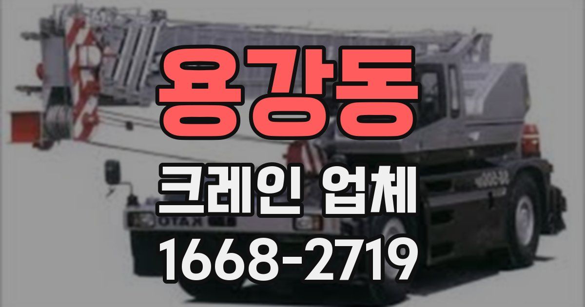 용강동 크레인 업체