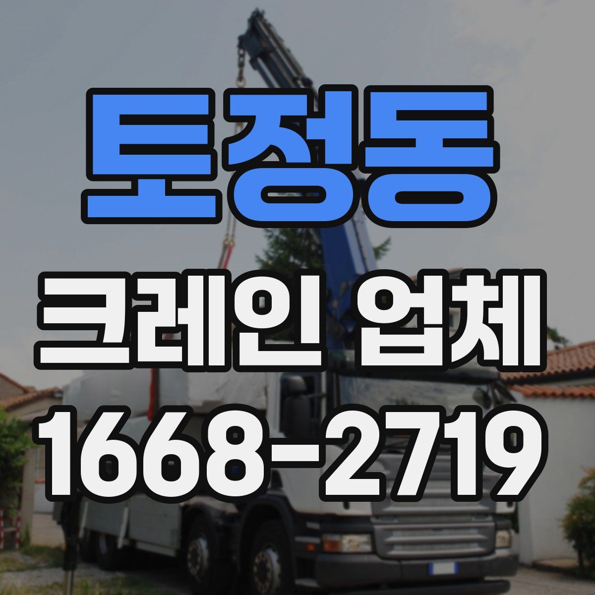 토정동 크레인 업체
