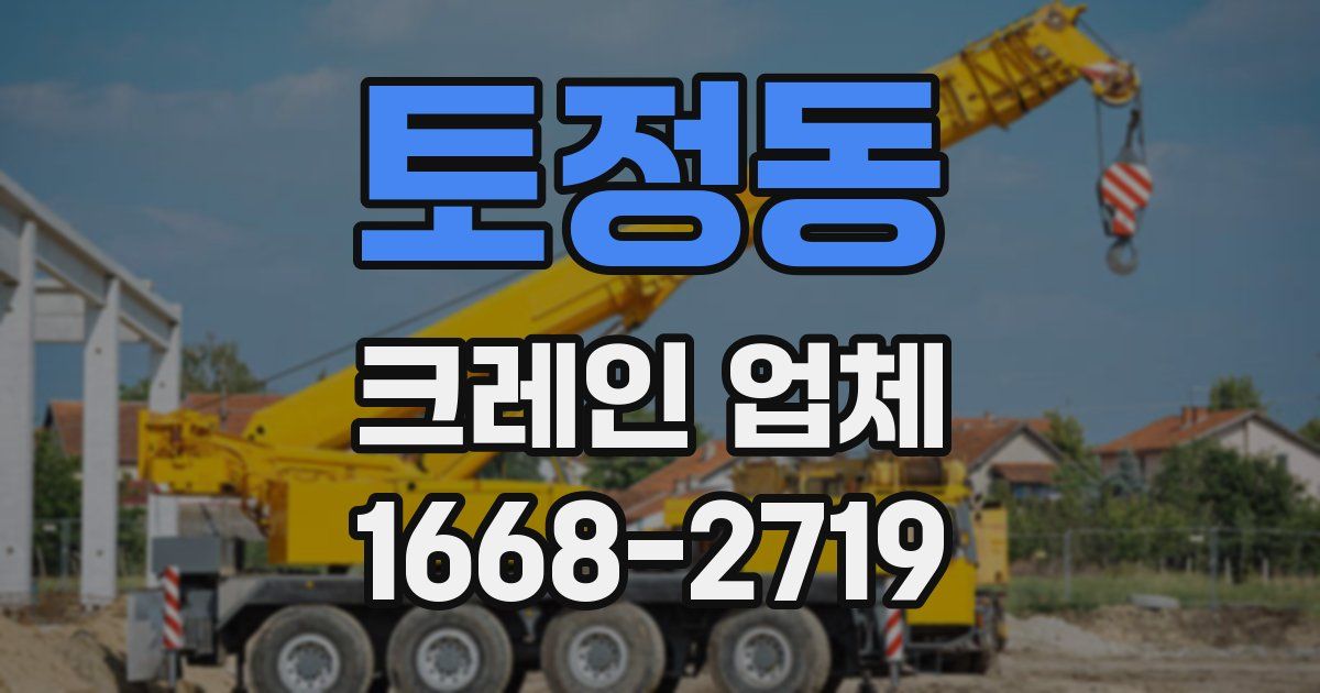 토정동 크레인 업체