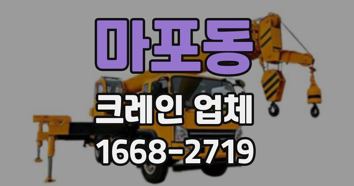 마포동 크레인 업체