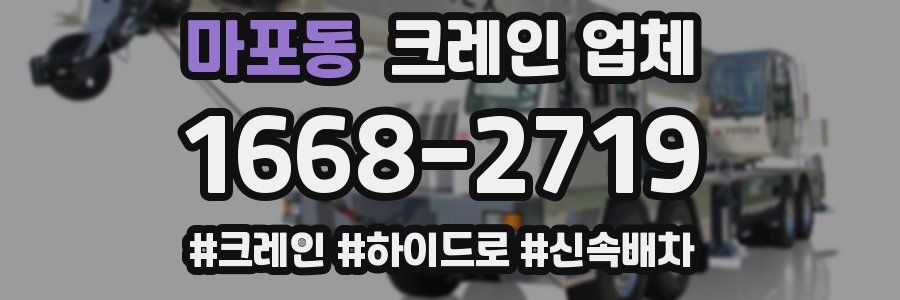 마포동 크레인 업체