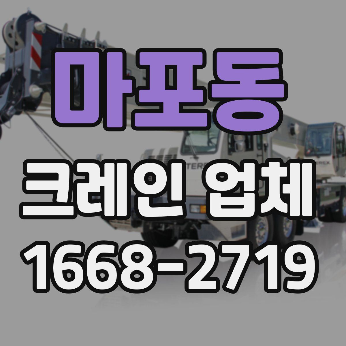 마포동 크레인 업체