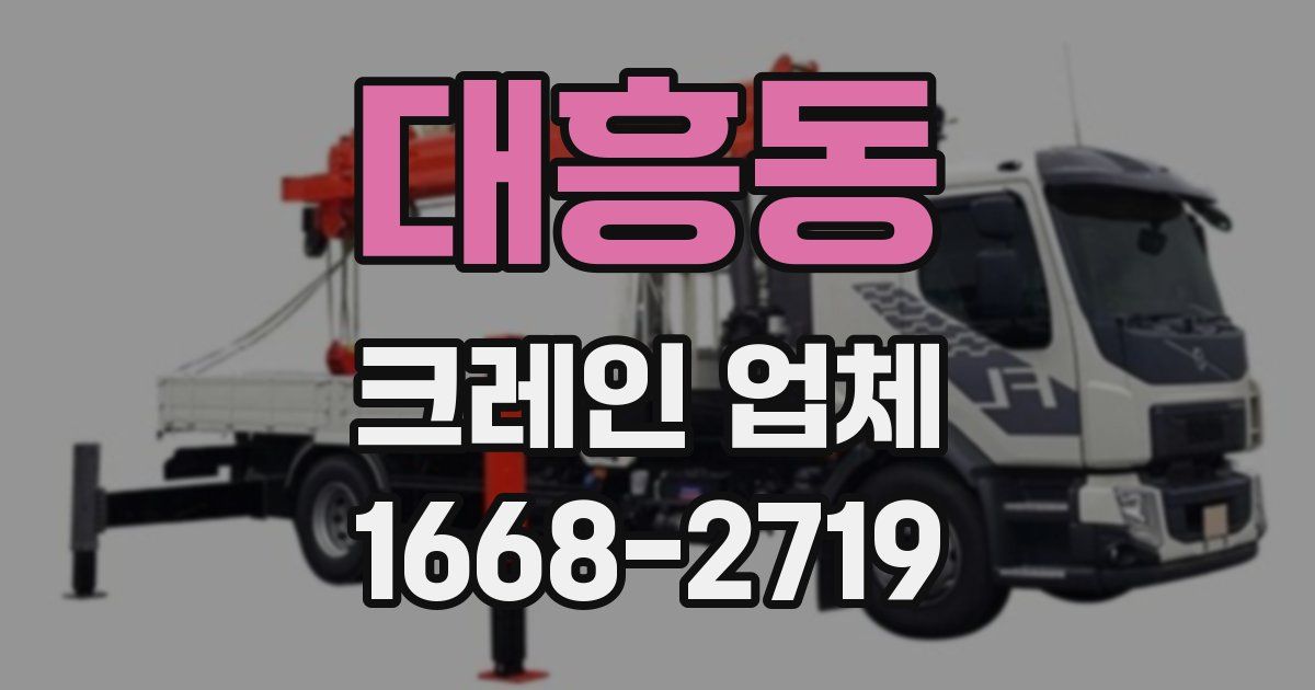 대흥동 크레인 업체