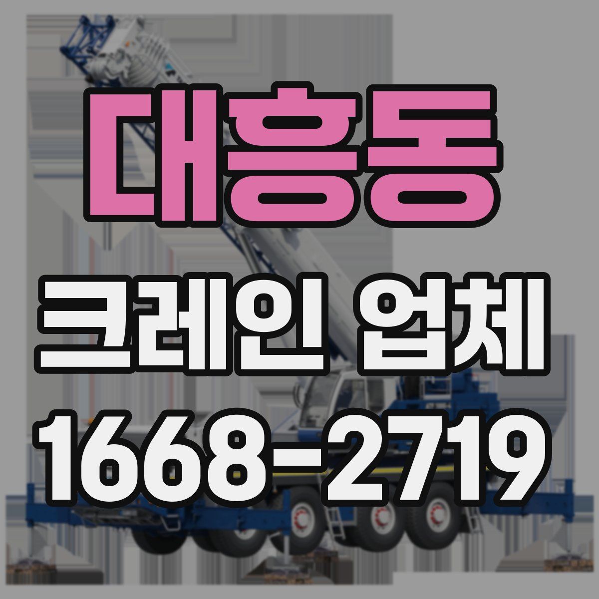 대흥동 크레인 업체