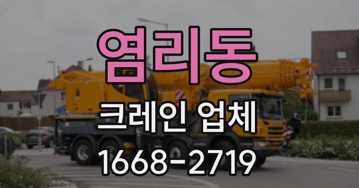 염리동 크레인 업체