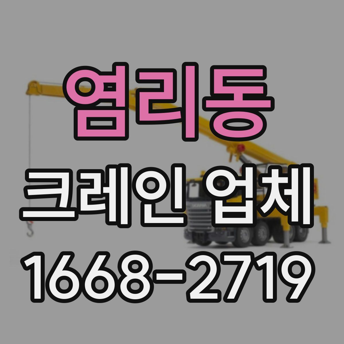 염리동 크레인 업체